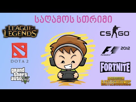 ჩილ - სთრიმი | Valorant ის და League of Legend ის იგროკები | ქართულად